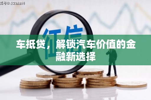 绥中车抵贷，解锁汽车价值的金融新选择