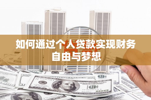 绥中如何通过个人贷款实现财务自由与梦想
