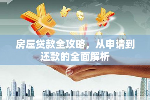 绥中房屋贷款全攻略，从申请到还款的全面解析