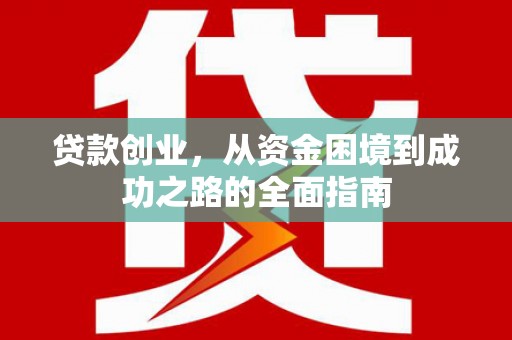 绥中贷款创业，从资金困境到成功之路的全面指南