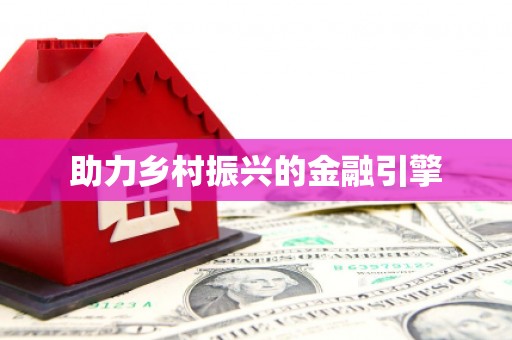 绥中助力乡村振兴的金融引擎