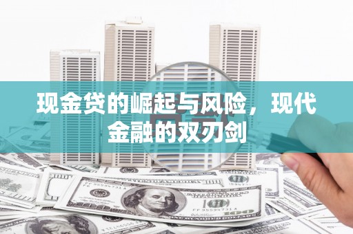 绥中现金贷的崛起与风险，现代金融的双刃剑