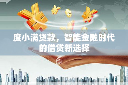 绥中度小满贷款，智能金融时代的借贷新选择