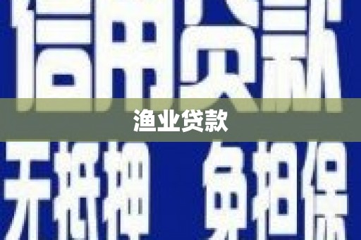 绥中渔业贷款