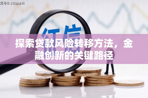 绥中探索贷款风险转移方法，金融创新的关键路径