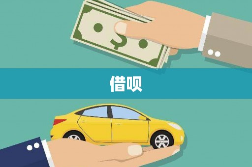 绥中借呗
