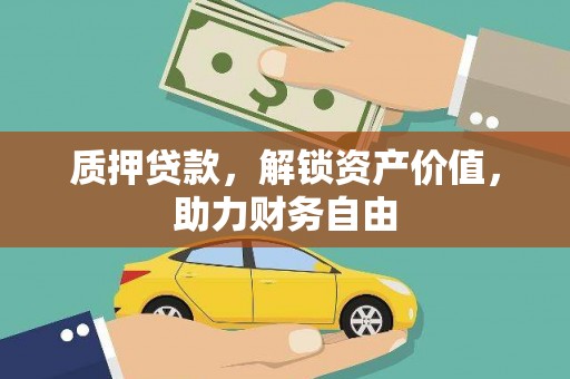 绥中质押贷款，解锁资产价值，助力财务自由