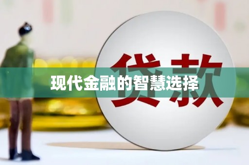 绥中现代金融的智慧选择