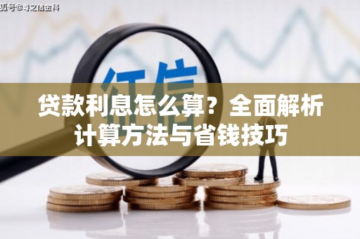 绥中贷款利息怎么算？全面解析计算方法与省钱技巧