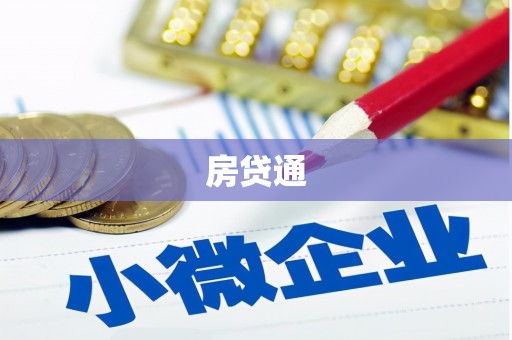 绥中房贷通