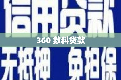 绥中360 数科贷款