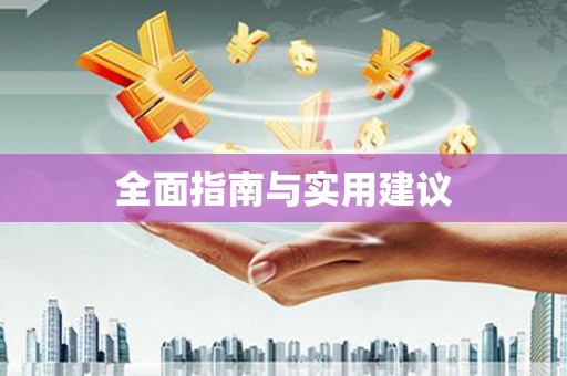 绥中全面指南与实用建议