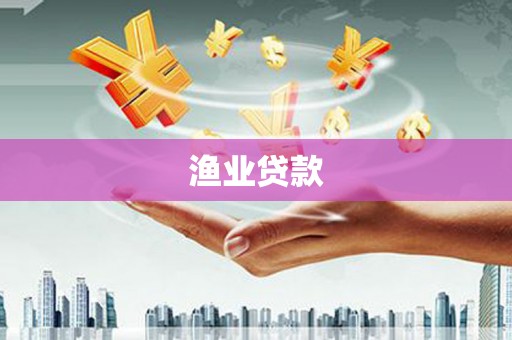 绥中渔业贷款