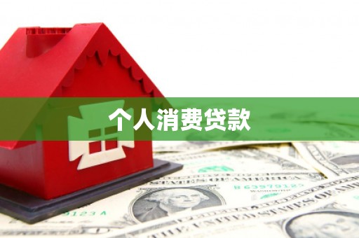 绥中个人消费贷款