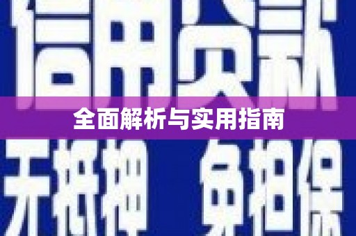 绥中全面解析与实用指南