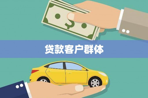 绥中贷款客户群体