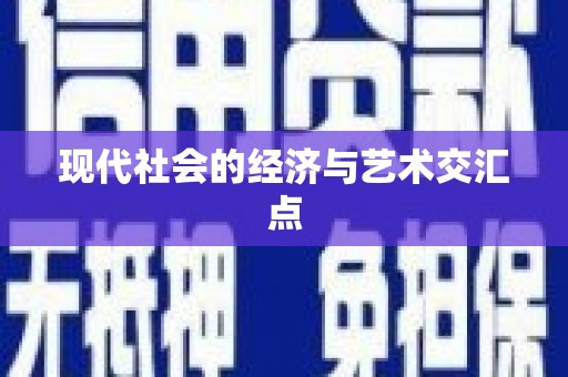 绥中现代社会的经济与艺术交汇点