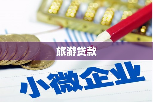 绥中旅游贷款