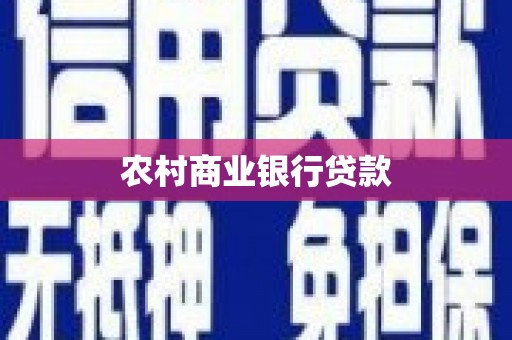 绥中农村商业银行贷款