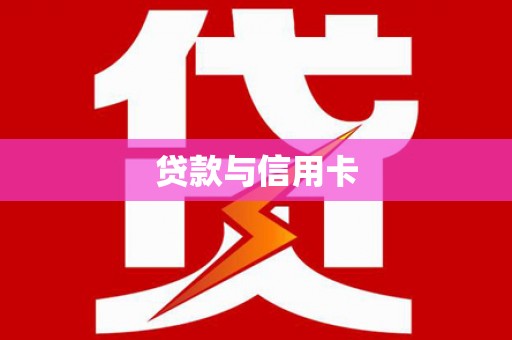 绥中贷款与信用卡