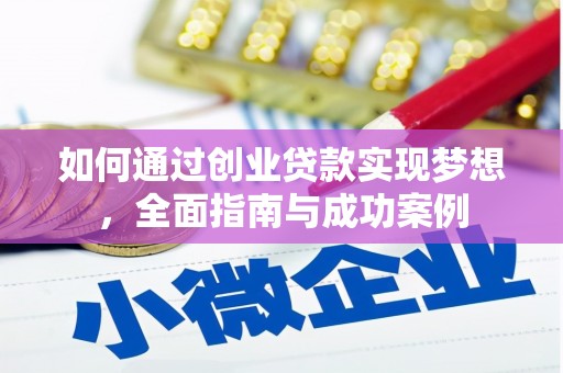 绥中如何通过创业贷款实现梦想，全面指南与成功案例