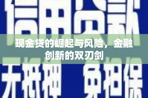 绥中现金贷的崛起与风险，金融创新的双刃剑