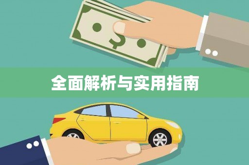绥中全面解析与实用指南