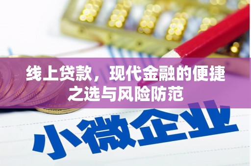 绥中线上贷款，现代金融的便捷之选与风险防范