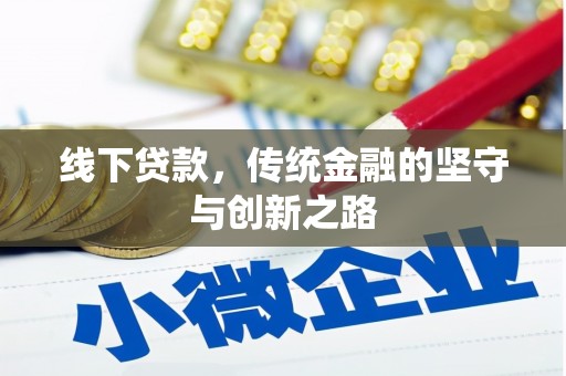 绥中线下贷款，传统金融的坚守与创新之路