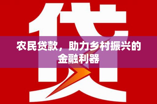 绥中农民贷款，助力乡村振兴的金融利器