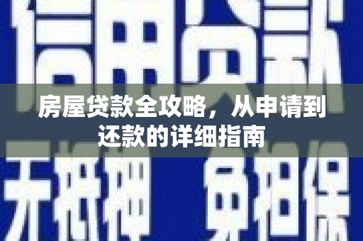 绥中房屋贷款全攻略，从申请到还款的详细指南