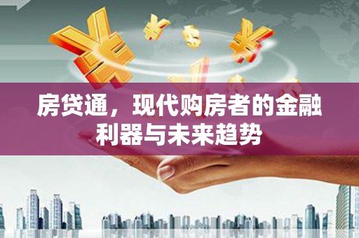 绥中房贷通，现代购房者的金融利器与未来趋势