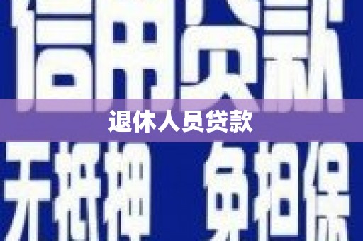 绥中退休人员贷款