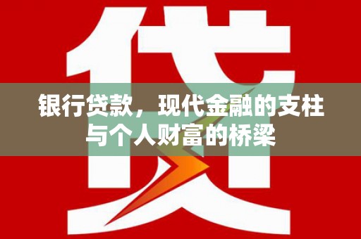 绥中银行贷款，现代金融的支柱与个人财富的桥梁