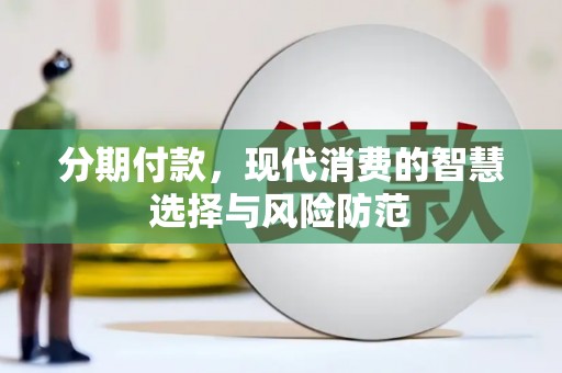 绥中分期付款，现代消费的智慧选择与风险防范