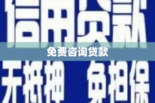绥中免费咨询贷款
