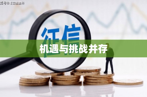 绥中机遇与挑战并存