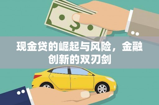 绥中现金贷的崛起与风险，金融创新的双刃剑