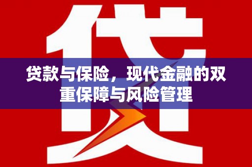 绥中贷款与保险，现代金融的双重保障与风险管理