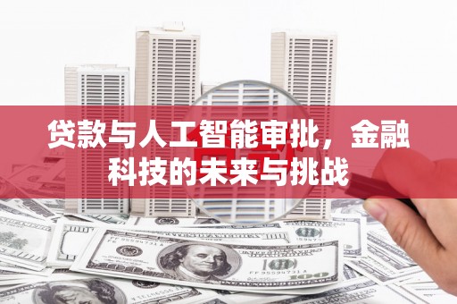 绥中贷款与人工智能审批，金融科技的未来与挑战