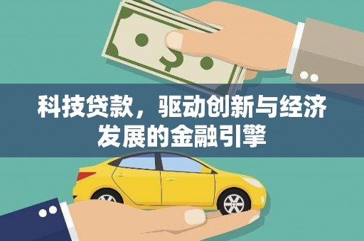 绥中科技贷款，驱动创新与经济发展的金融引擎