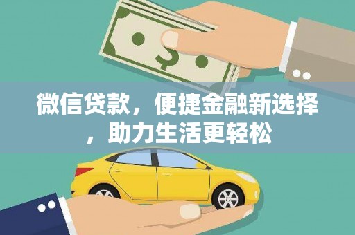 绥中微信贷款，便捷金融新选择，助力生活更轻松