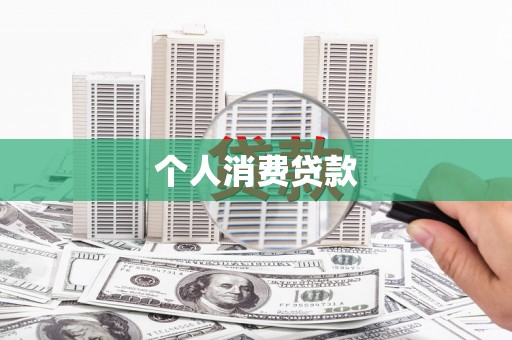 绥中个人消费贷款