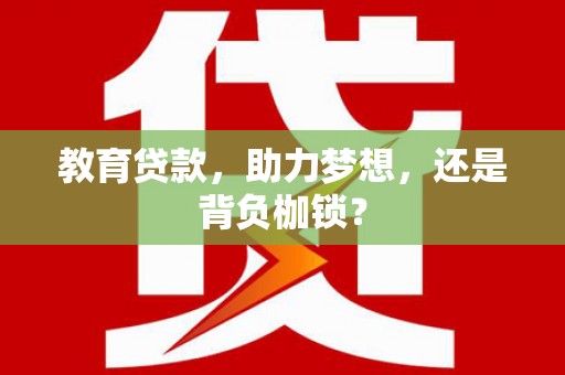 绥中教育贷款，助力梦想，还是背负枷锁？