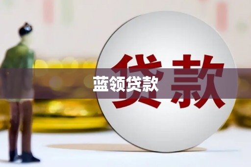 绥中蓝领贷款