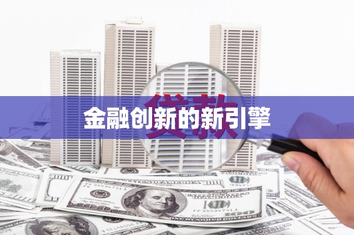 绥中金融创新的新引擎