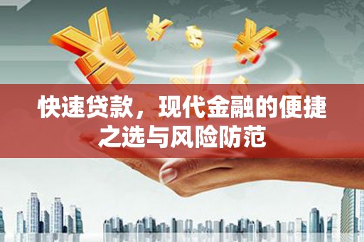 绥中快速贷款，现代金融的便捷之选与风险防范