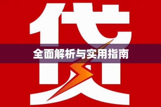 绥中全面解析与实用指南