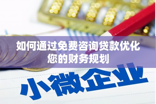 绥中如何通过免费咨询贷款优化您的财务规划