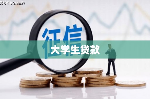 绥中大学生贷款